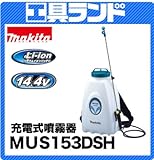 マキタ 14.4V タンク容量15L 充電式噴霧器MUS153DSH バッテリBL1415 充電器DC18SD 付