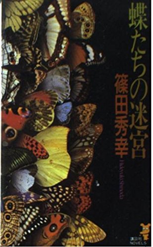 蝶たちの迷宮 (講談社ノベルス)