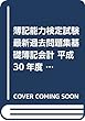 簿記能力検定試験最新過去問題集基礎簿記会計 平成30年度版―第186回~第189回 (全経過去問題シリーズ)