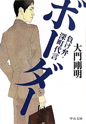 大門剛明:ボーダー - 負け弁・深町代言 (中公文庫)