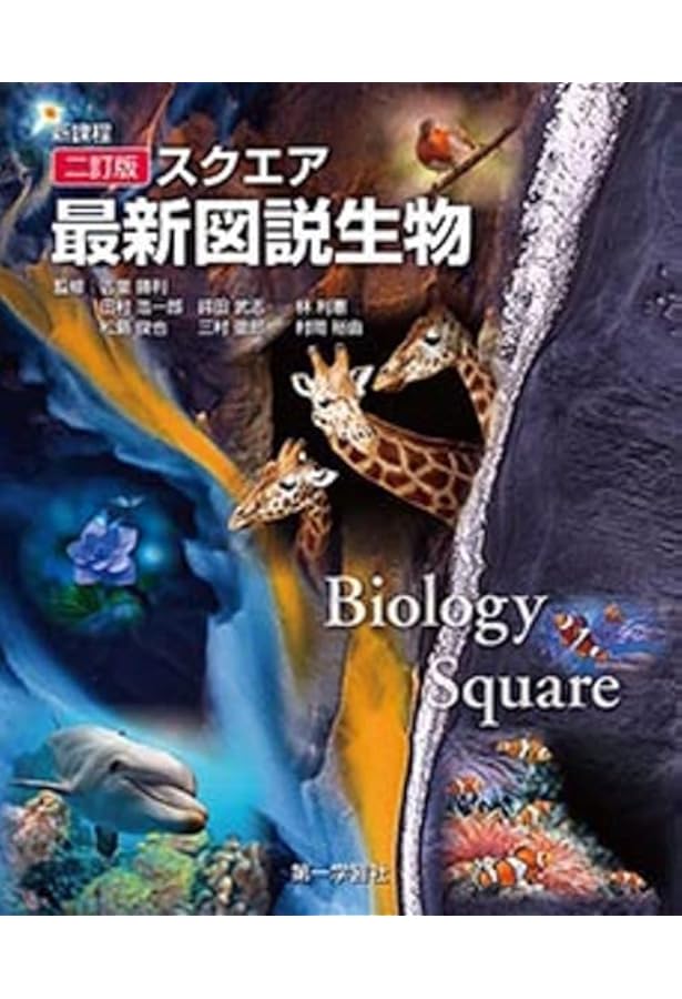 スクエア最新図説生物neo | 吉里勝利 |本 | 通販 | Amazon