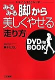 みるみる脚から美しくやせる「走り方」DVD付きBOOK by やまてる