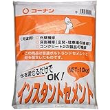 コーナンオリジナル インスタントセメント 10kg 水を混ぜるだけでOK！