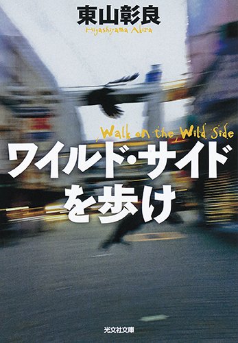 東山彰良:ワイルド・サイドを歩け (光文社文庫)
