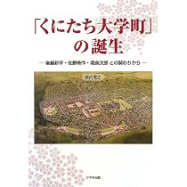 Amazon.co.jp: 「くにたち大学町」の誕生 (後藤新平・佐野善作・堤