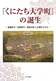 「くにたち大学町」の誕生 (後藤新平・佐野善作・堤康次郎との関わりから)/長内敏之