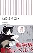 ねこはすごい (朝日新書)