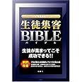 スクール&教室運営のための「生徒集客バイブル」