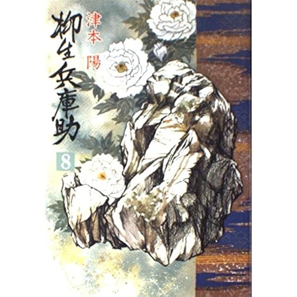 柳生兵庫助 1 (文春文庫 つ 4-16) | 津本 陽 |本 | 通販 | Amazon