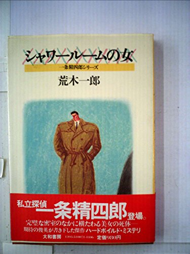 荒木一郎:シャワールームの女―一条精四郎シリーズ (1982年)