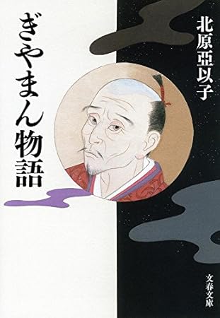 ぎやまん物語 (文春文庫 き 16-9)
