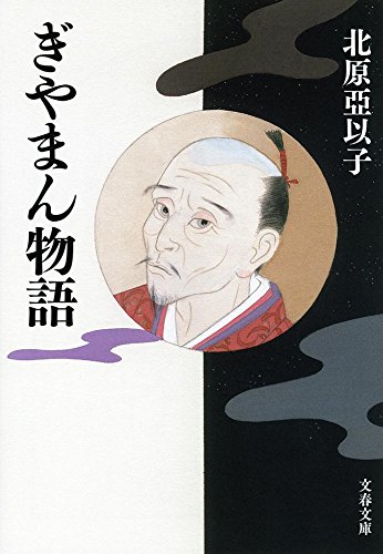 北原亞以子:ぎやまん物語 (文春文庫 き 16-9)
