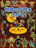世界の妖怪をさがせ！