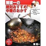 絶対おすすめ! 中華のおかず (PHPビジュアル実用BOOKS)