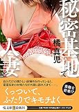 秘密基地で人妻と (悦文庫)