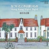 �C�Â����Ƃ��͒x������/Hong Kong Night Sight