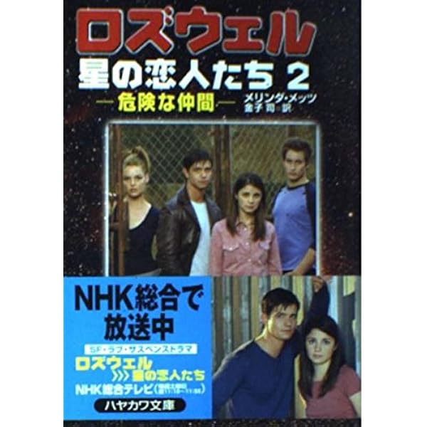 ロズウェル/星の恋人たち 1 (ハヤカワ文庫 SF メ 2-1) | メリンダ