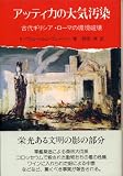 アッティカの大気汚染―古代ギリシア・ローマの環境破壊