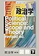 政治学（補訂版）分冊版 ［下］