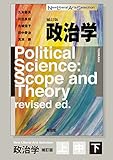政治学（補訂版）分冊版 ［下］