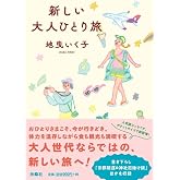 新しい大人ひとり旅 (扶桑社文庫 し 17-1)