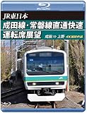 成田線・常磐線直通快速運転席展望 【ブルーレイ版】成田 → 上野 4K撮影作品 [Blu-ray]