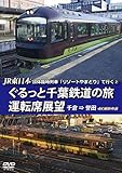 JR東日本 団体臨時列車「リゾートやまどり」で行く【2】ぐるっと千葉鉄道の旅 運転席展望 千倉 ⇒ 誉田 4K撮影作品 [DVD]