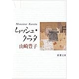 ムッシュ・クラタ (新潮文庫)