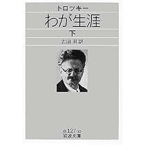 裏切られた革命 (岩波文庫 白 127-1) | Л. トロツキー, Троцкий,Л