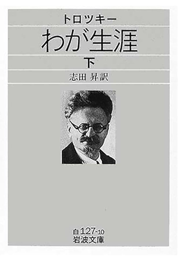 裏切られた革命 (岩波文庫 白 127-1) | Л. トロツキー, Троцкий,Л
