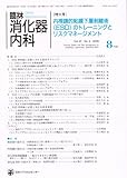臨牀消化器内科　2006年　8月号　vol.21 no.9 (臨牀消化器内科)