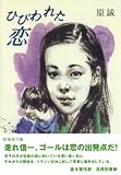 ひびわれた恋 (新風舎文庫 は 144)