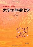 はじめて学ぶ大学の無機化学