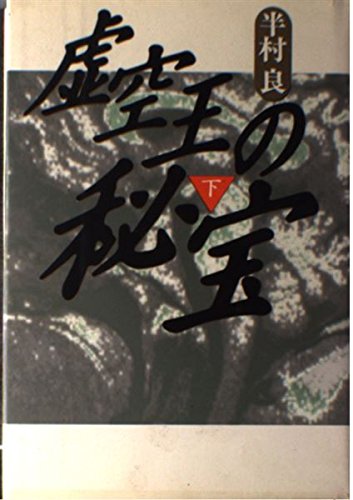 虚空王の秘宝〈下〉