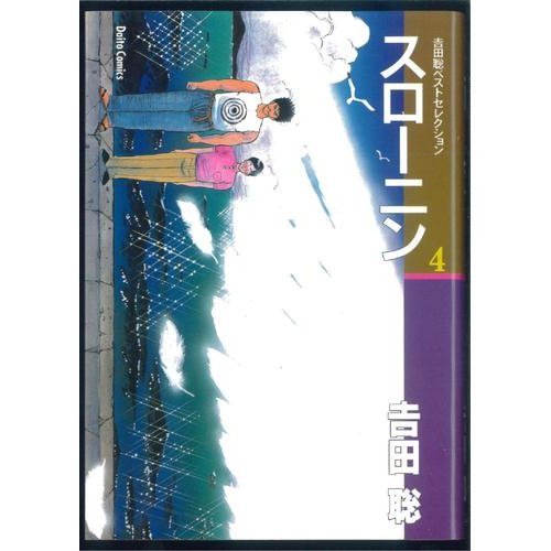 『スローニン』4巻