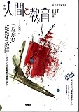 季刊　人間と教育　2023春　117号