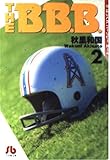 THE B.B.B. 第2巻 (小学館文庫 あA 6)