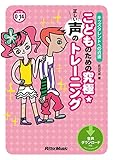 こどものための究極☆正しい声のトレーニング　キッズタレントへの近道