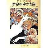 宿命の赤き太陽 (創元推理文庫 690-3 ターコーヴァ年代記)