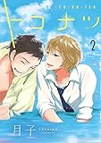 トコナツ コミック 全2巻セット