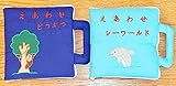 布絵本　えあわせシーワールド&えあわせどうぶつ　えおわせ刺しゅう絵本ギフトセット