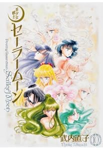 美少女戦士セーラームーン 完全版(1) | 武内 直子 |本 | 通販 | Amazon