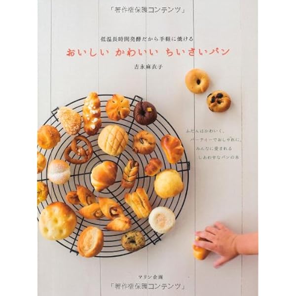 おいしい かわいい ちいさいパン 低温長時間発酵だから手軽に焼ける 吉永 麻衣子 本 通販 Amazon