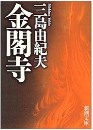 金閣寺 (新潮文庫)