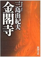 金閣寺 (新潮文庫)
