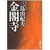 金閣寺 (新潮文庫)