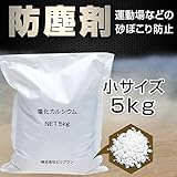 防塵剤 塩化カルシウム 5kg お試しサイズ 小袋 小分け