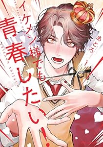 イケメン様でも青春したい！　1 (MFC　ジーンピクシブシリーズ)