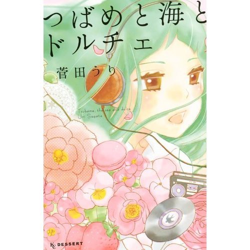 『つばめと海とドルチェ』