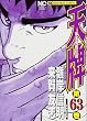 天牌 63―麻雀飛龍伝説 (ニチブンコミックス)